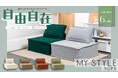 自由自在なレイアウトを楽しめるMY STYLEソファ誕生　スクエア×カラフル×マイアレンジで暮らしに楽しさをプラス