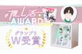 月刊アイドル情報誌POTATO主催の「＃推し活AWARD2024」にて当社『推し活収納ボックス』がグランプリを受賞！