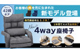 前年比5.2倍!1年間で4.4万台を売り上げた「4WAY座椅子」 爆発的人気の秘密とお客様の声を反映させた新モデルを発売!