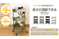 ユーザー目線を徹底研究した「高さが調節できるワゴン」誕生!バスケットの高さ調節・収納場所を増やすフックなどより使いやすい形に進化しました。