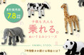 ロングセラー「アニマルスツール」が累計販売数7.8万個を突破!「動物の背中に乗ってみたい」そんな夢を叶えます!