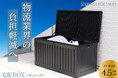 収納BOXシリーズが累計販売数4.5万個を突破!物流業界の負担削減のため「宅配BOX」としての使い方を推進します!
