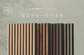 簡単DIY!お部屋の雰囲気をグッと引き上げる、木目がおしゃれな「吸音ウォールパネル」新発売