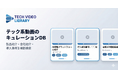 テック系企業の動画を横断検索できる「TECH VIDEO LIBRARY」を公開