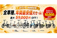 ADO、5周年記念で日本向けキャンペーン開始　電動自転車年間最安値大セール