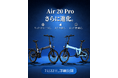 ADO株式会社、折りたたみE-BIKE「Air 20 Pro」2026年モデルを7月22日より発売