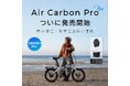 ADO株式会社、超軽量16.2kgのカーボンE-BIKE「ADO Air Carbon Pro」を9月7日より日本国内発売