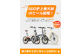 ADO、5月6日から「ブランド月間」スタート — 電動自転車全モデルに史上最大級割引
