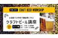 【自分で造ったビールがお店で飲める！】東京バイオテクノロジー専門学校が大人の為のクラフトビール講座を開催！