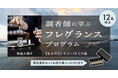 【調香師に学ぶフレグランスプログラム】“香りを選ぶ”から“香りをつくる”へ。東京バイオテクノロジー専門学校が社会人向けフレグランス講座を2026年9月開講