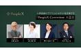 PeopleX、人事領域のプロフェッショナル4名を擁する「PeopleX Committee」を設立