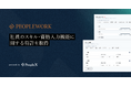 PeopleX、エンプロイーサクセスHRプラットフォーム「PeopleWork」で社員のスキル・資格入力機能に関する特許を取得