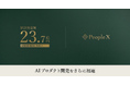 PeopleX、累計の資金調達額23.7億円に
