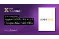 スーパーホテル、PeopleXの対話型AI面接サービス「People XRecruit」を導入
