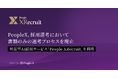 PeopleX、採用選考において書類のみの選考プロセスを廃止