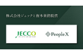 PeopleX、人材開発・組織開発のサービスを提供するジェックと資本業務提携