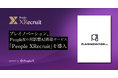 プレイノベーション、PeopleXの対話型AI面接サービス「People XRecruit」を導入