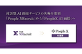 PeopleX、対話型AI面接サービスの名称を「People XRecruit」から「PeopleX AI面接」へ変更