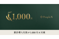 PeopleX、累計導入社数が1000社を突破
