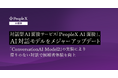 対話型AI面接サービス「PeopleX AI面接」、AI対話モデルをメジャーアップデート