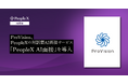 ProVision、PeopleXの対話型AI面接サービス「PeopleX AI面接」を導入