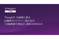 「PeopleX AI面接に係るAI倫理ガイドライン」策定及び「AI倫理運営委員会」設置のお知らせ