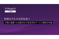 対話型AI面接サービス「PeopleX AI面接」、対話モデルの冗長化完了