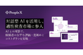 PeopleX、対話型AIを活用し、適性検査市場に参入