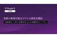 対話型AI面接サービス「PeopleX AI面接」、無料で利用可能なプランの提供を開始