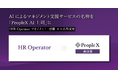 PeopleX、AIによるマネジメント支援サービスの名称を「PeopleX AI上司」に