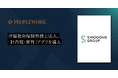 汐留社会保険労務士法人、エンプロイーサクセスHRプラットフォーム「PeopleWork」の「社内報・賞賛」アプリを導入