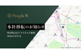 PeopleX、本社オフィスをWeWorkリンクスクエア新宿に移転
