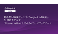 対話型AI面接サービス「PeopleX AI面接」、AI対話モデルを「Conversation AI Model2o」にアップデート