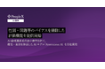 対話型AI面接サービス「PeopleX AI面接」、性別・国籍等のバイアスを排除した評価機能を提供開始