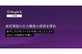 対話型AI面接サービス「PeopleX AI面接」、面接情報の出力機能の提供を開始