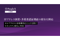 対話型AI面接サービス「PeopleX AI面接」、IPアドレス制限・多要素認証機能の提供を開始