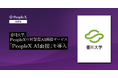 香川大学、PeopleXの対話型AI面接サービス「PeopleX AI面接」を導入