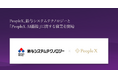 PeopleX、鈴与システムテクノロジーと「PeopleX AI面接」に関する協業を開始