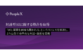 PeopleX、対話型AIに関する特許を取得