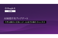対話型AI面接サービス「PeopleX AI面接」、AI面接官をアップデート