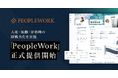 PeopleX、エンプロイーサクセスHRプラットフォーム「PeopleWork」正式提供開始