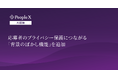 対話型AI面接サービス「PeopleX AI面接」、応募者のプライバシー保護につながる「背景のぼかし機能」を追加
