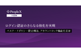 対話型AI面接サービス「PeopleX AI面接」、ログイン認証のさらなる強化を実現
