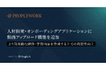 PeopleX、「PeopleWork」の人材開発・オンボーディングアプリケーションに動画アップロード機能を追加