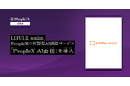 LIFULL senior、PeopleXの対話型AI面接サービス「PeopleX AI面接」を導入