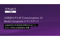 対話型AI面接サービス「PeopleX AI面接」、AI対話モデルを「Conversation AI Model Leopard」にアップデート
