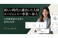PeopleX、有料職業紹介事業の認可を取得し、新しい時代に適合した人材エージェンシー事業へ参入