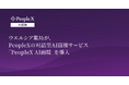 ウエルシア薬局が、PeopleXの対話型AI面接サービス「PeopleX AI面接」を導入