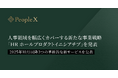 PeopleX、人事領域を幅広くカバーする新たな事業戦略「HR ホールプロダクトイニシアチブ」を発表