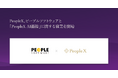 PeopleX、ピープルソフトウェアと「PeopleX AI面接」に関する協業を開始